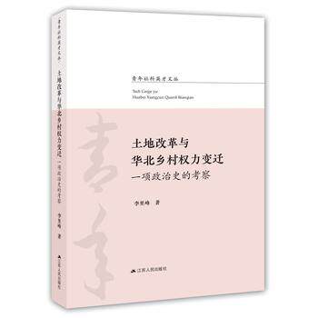 正版土地改革与华北乡村权力变迁李里峰  著江苏人民出版社9787214205353