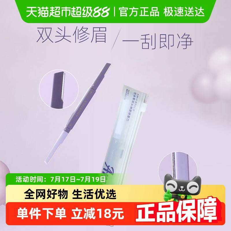 尔木萄双头微距修眉刀双头设计1支