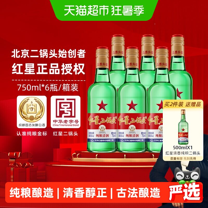 红星二锅头56度绿瓶大二750ml*6整箱高度固态纯粮发酵白酒口粮酒