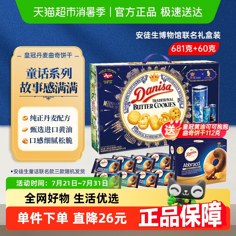 DANISA/皇冠丹麦进口曲奇饼干