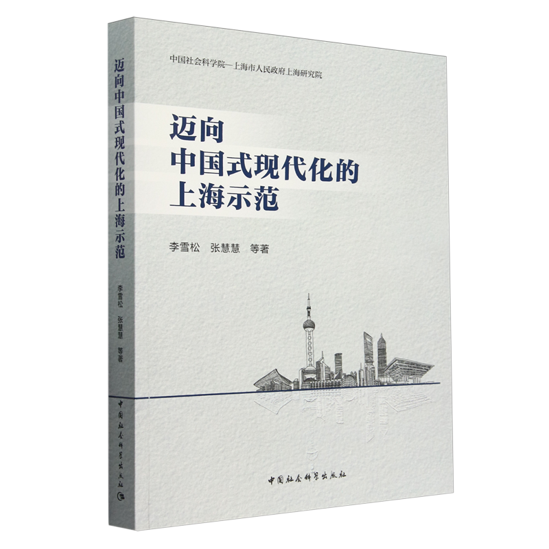 迈向中国式现代化的上海示范 李雪松 等 著 经济理论经管、励志 新华书店正版图书籍 中国社会科学出版社