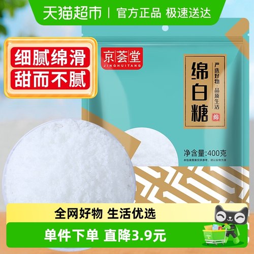 京荟堂糖绵白糖烘焙糖400g×1包