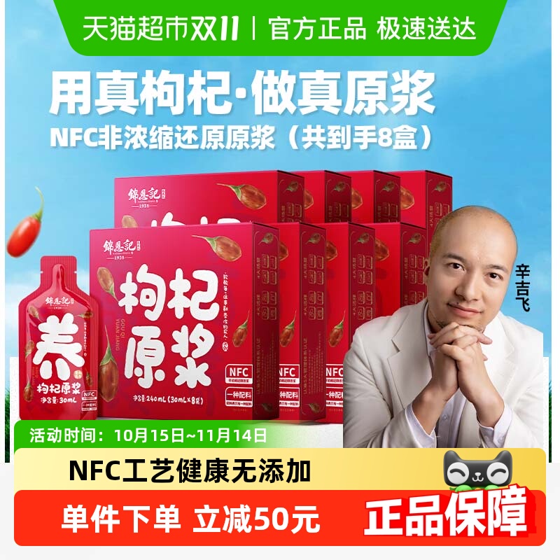 锦恩记红枸杞原浆30ml*64袋