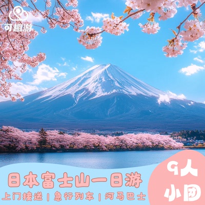 富士山东京一日游