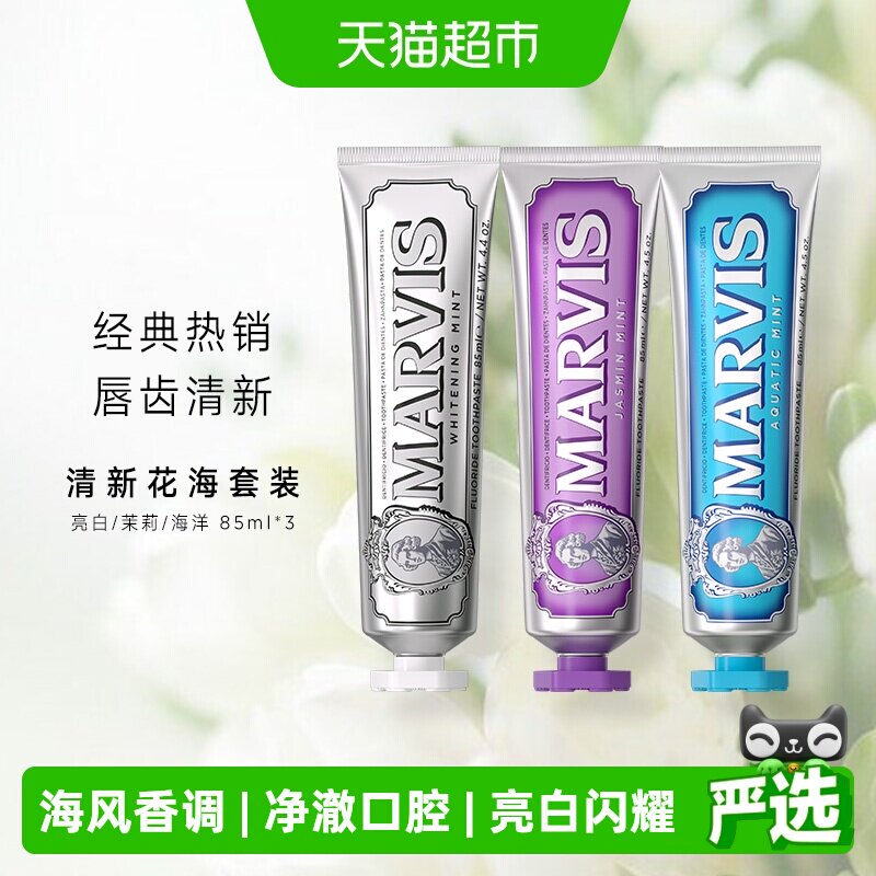 MARVIS/玛尔仕经典系列清新花海亮白牙膏85ml*3支
