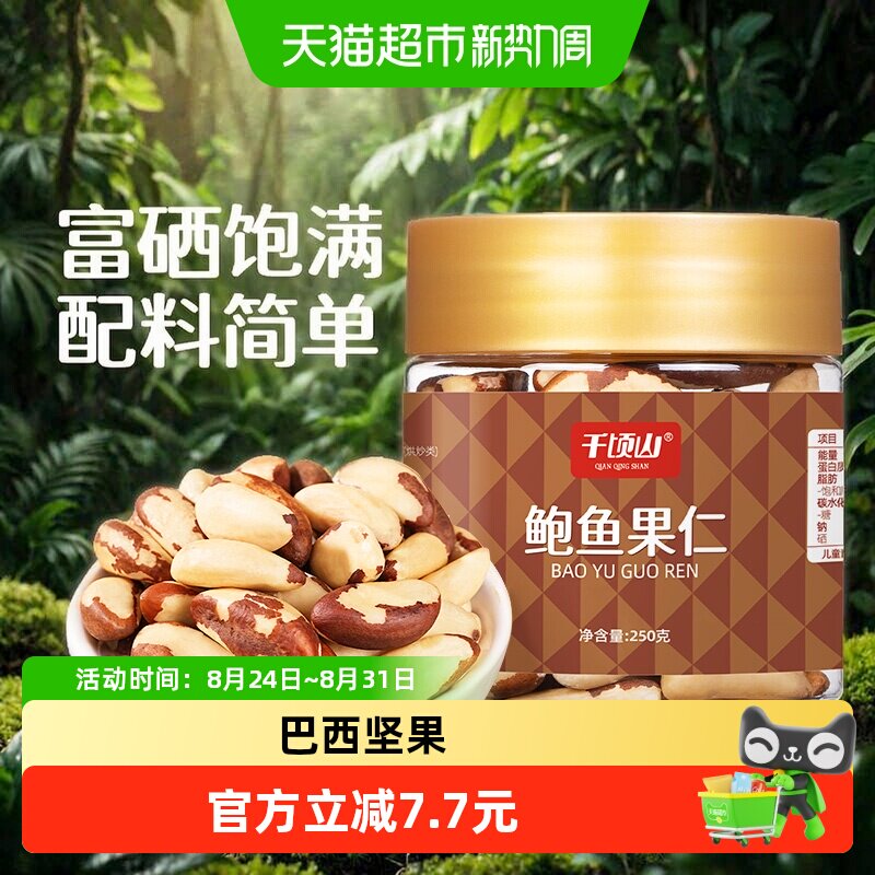 千顷山鲍鱼果仁250g罐装富硒巴西坚果仁原味孕妇儿童休闲零食特产
