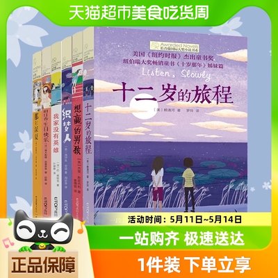 长青藤国际大奖小说书系全套6小学生课外必阅读书籍十二岁的旅程