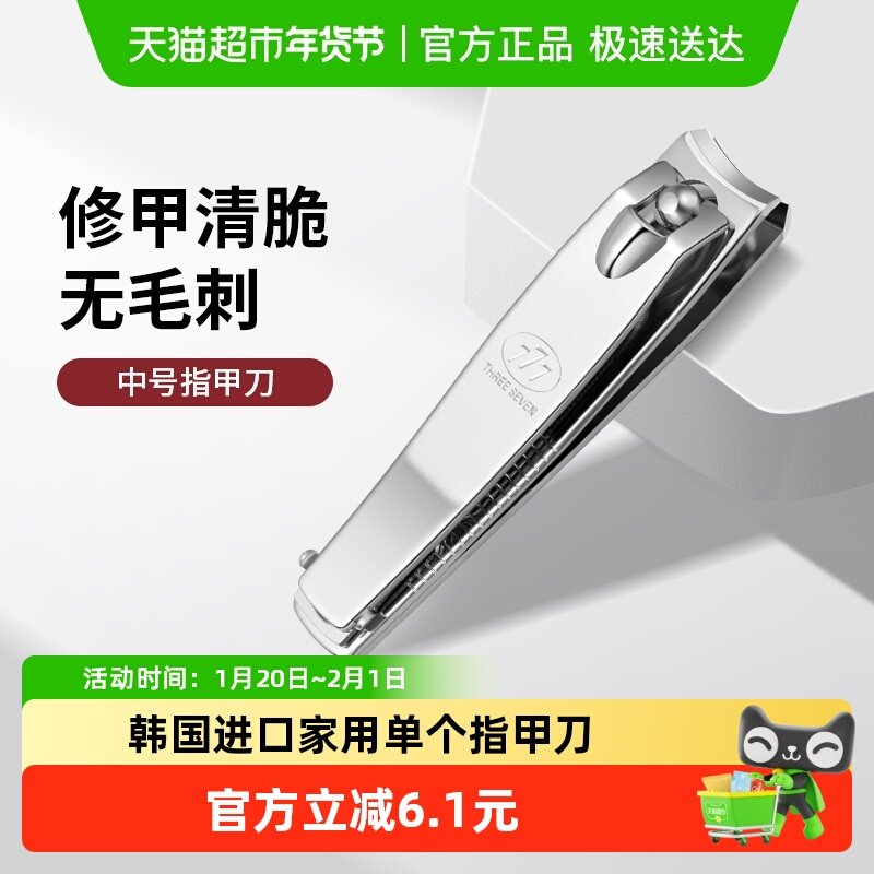 777韩国进口中号指甲钳单个装家用高档指甲刀磨甲单人便携指甲剪,家庭/个人清洁工具,指甲钳,淘宝优惠券,粉丝福利购,淘宝优惠卷