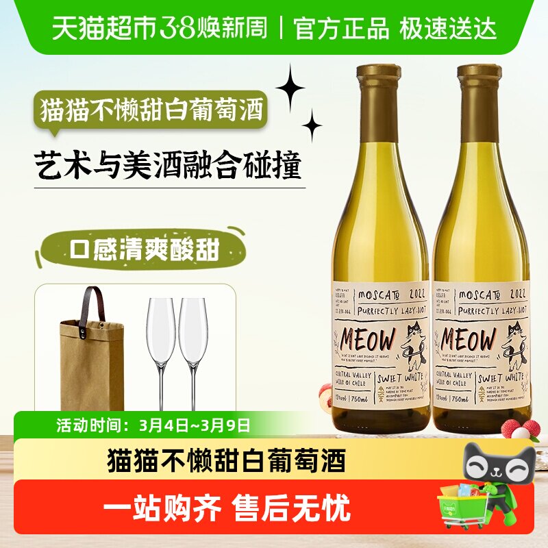 智利进口葡萄酒猫猫不懒甜白葡萄酒莫斯卡托葡萄酒装