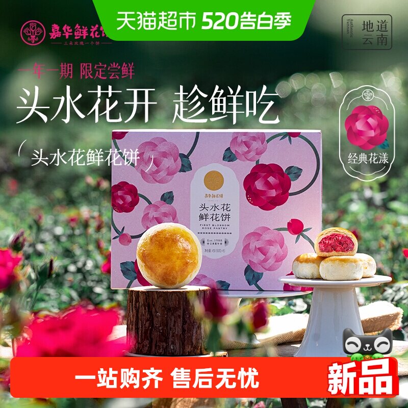 嘉华鲜花饼云南特产2026头水花现烤玫瑰花饼新鲜传统糕点心零食