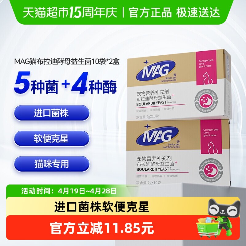 MAG猫咪布拉迪酵母益生菌2g*20袋宠物专用调理肠胃腹泻软便