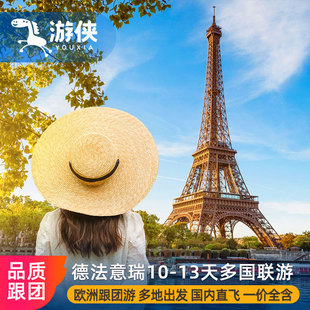 欧洲旅游法国瑞士意大利德国11天跟团游全国出发纯玩品质一价全含