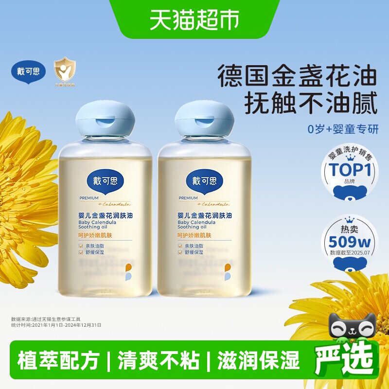 戴可思婴儿抚触油金盏花润肤油新生儿宝宝金身体油全身按摩油