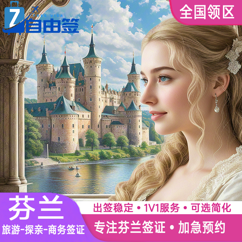 芬兰·探亲访友签证·北京送签·全国办理北欧申根国个人旅游商务旅行加急预约挪威瑞典冰岛北京上海广州代办