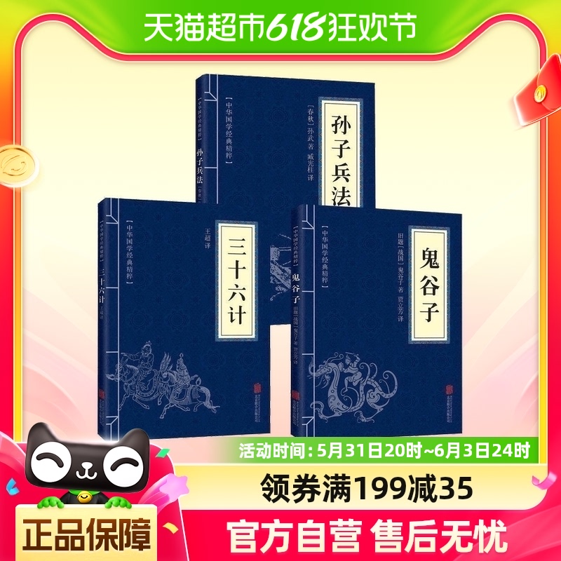 高启强同款正版原著孙子兵法+三十六计+鬼谷子全三册原版解读 书籍/杂志/报纸 儿童文学 原图主图