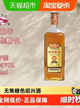 古越龙山绍兴黄酒库藏金五年半干型无焦糖色600ml/瓶花雕酒糯米酒