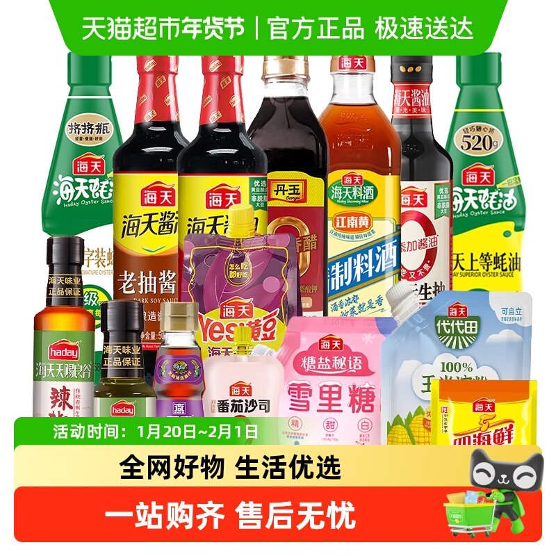 海天调料套装组合佐料大全油酱油蚝油料酒醋调味品做饭炒菜调味料,粮油调味/速食/干货/烘焙,酱油,淘宝优惠券,粉丝福利购,淘宝优惠卷