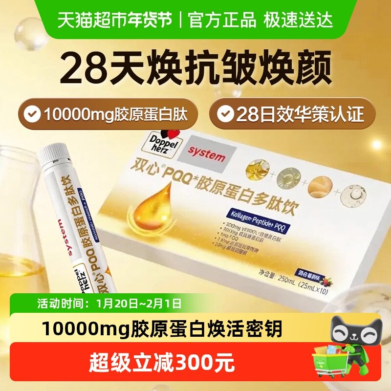 德国双心专利胶原蛋白肽PQQ液态饮小分子玻尿酸口服液,保健食品/膳食营养补充食品,胶原蛋白,淘宝优惠券,粉丝福利购,淘宝优惠卷