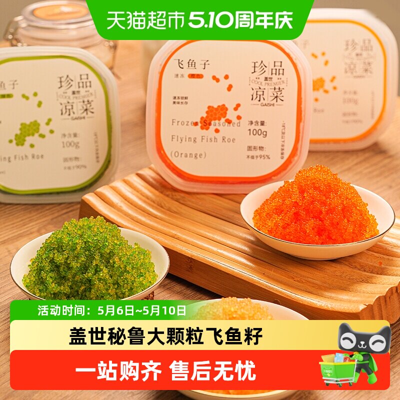 盖世秘鲁海域飞鱼籽大颗粒解冻即食日料寿司食材海鲜生鲜预制菜