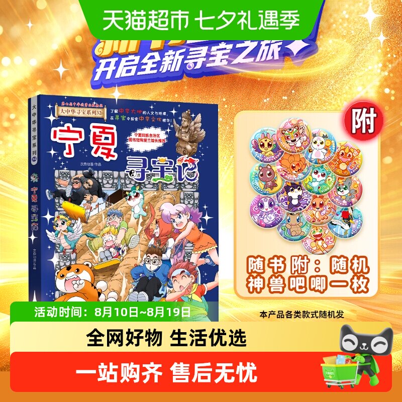 附神兽吧唧】32宁夏寻宝记大中华寻宝记系列吉林儿童科普百科漫画