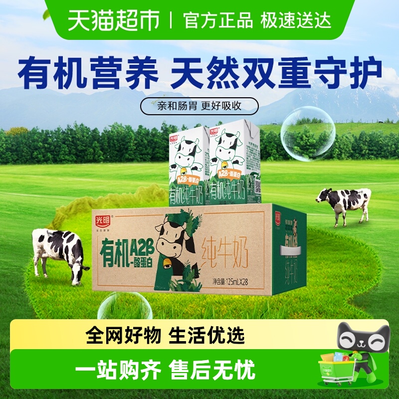 光明有机A2β-酪蛋白纯牛奶28盒