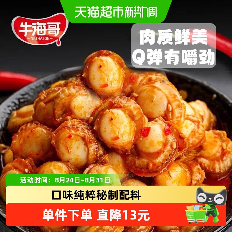 牛海哥扇贝肉蒜蓉香辣海鲜贝类即食解馋海味熟食休闲小吃