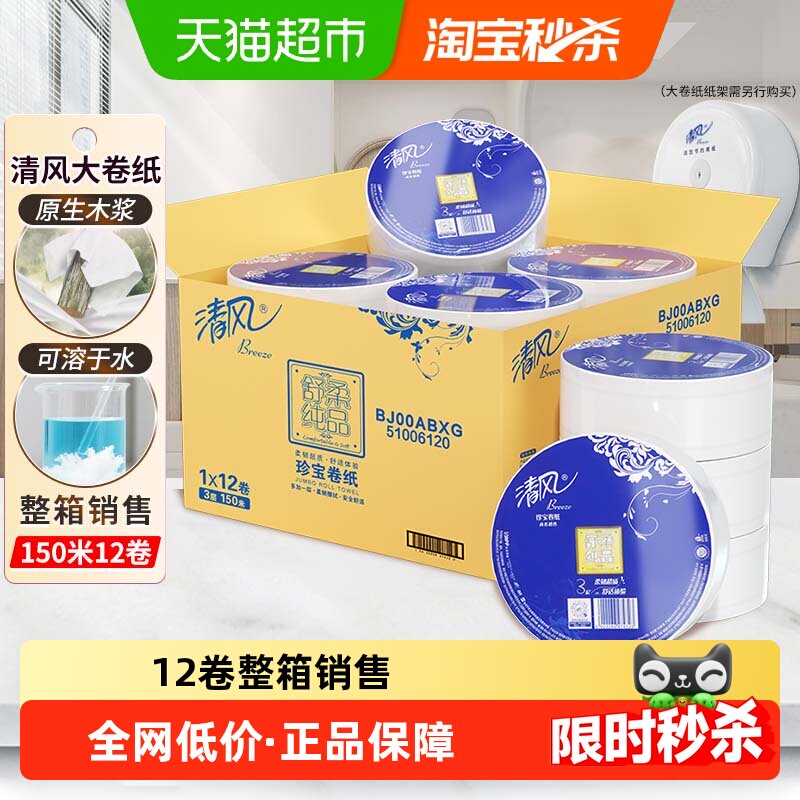 清风大卷纸商用大盘纸3层150米*12卷大圈卷纸卫生纸整箱BJ00ABXG