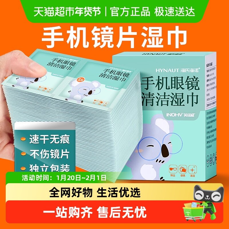 海氏海诺手机眼镜清洁湿巾擦眼镜布纸一次性专业擦眼镜纸巾,保健用品,皮肤消毒护理（消）,淘宝优惠券,粉丝福利购,淘宝优惠卷