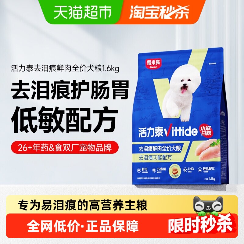 雷米高活力泰鲜肉功能日狗粮减轻泪痕护肠胃全价狗粮护眼1.6kg