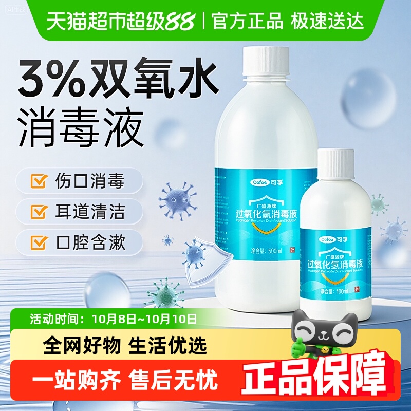 可孚3%过氧化氯消毒液