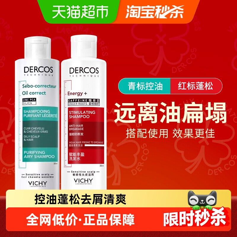 【下拉享淘金币】薇姿洗发水组合装青标控油红标蓬松改善细软塌