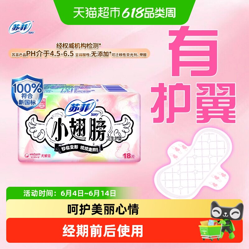 苏菲卫生巾护垫经期前后使用小翅膀迷你巾姨妈巾无香175mm