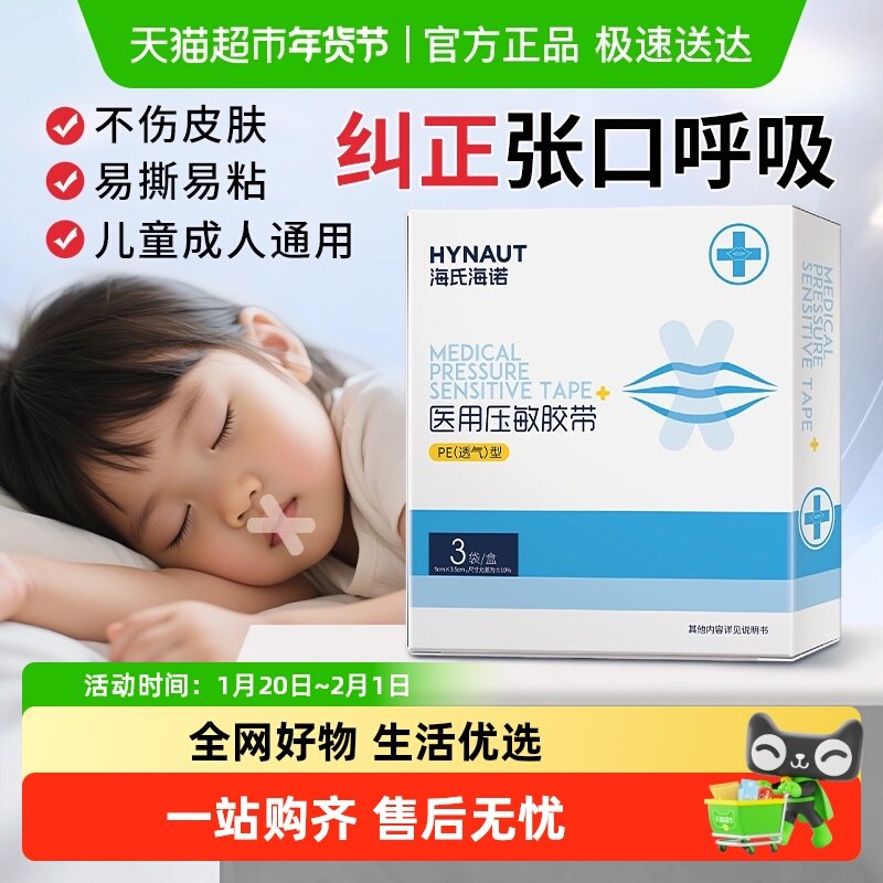 海氏海诺医用压敏胶带闭口贴闭嘴呼吸矫正防止张嘴巴成人儿童唇贴,医疗器械,创口贴,淘宝优惠券,粉丝福利购,淘宝优惠卷
