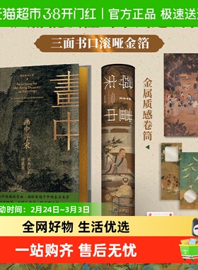 【刷边版】画中寻宋 宋画艺术珍藏集 贺海锋  宋代美学 中信出版