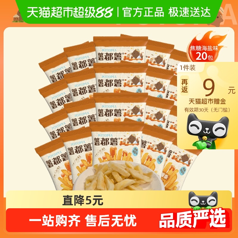 【薯都薯香脆薯条零食大礼包】香脆薯条零食大礼包焦糖海盐味薯条