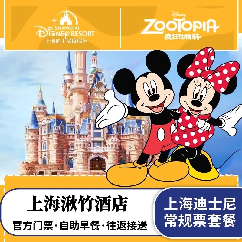 上海湫竹酒店+迪士尼+机场接驳