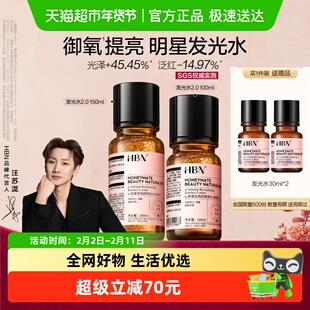 【汪苏泷同款】HBN发光水2.0精华爽肤水α-熊果苷湿敷提亮