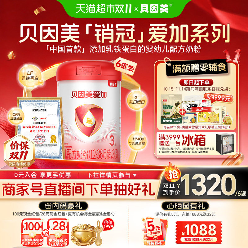 贝因美爱加婴儿配方奶粉3段800g*6罐箱装三段1-3岁奶粉