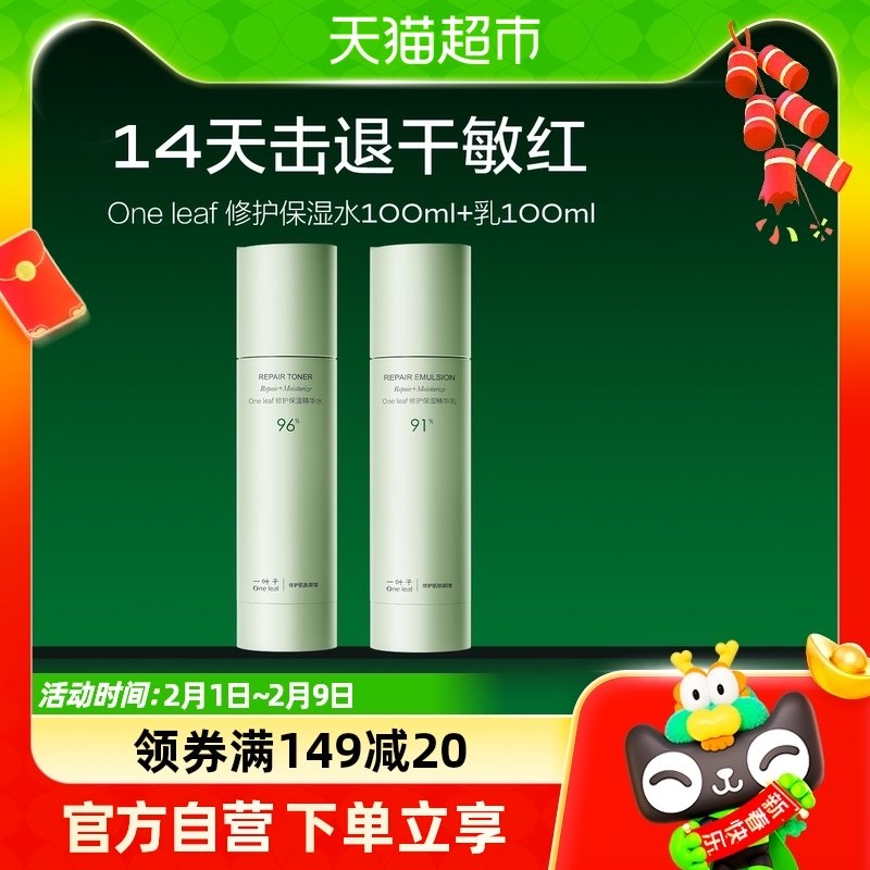 一叶子修护保湿B5补水舒缓敏感肌补水保湿维稳男女水乳套装2件套