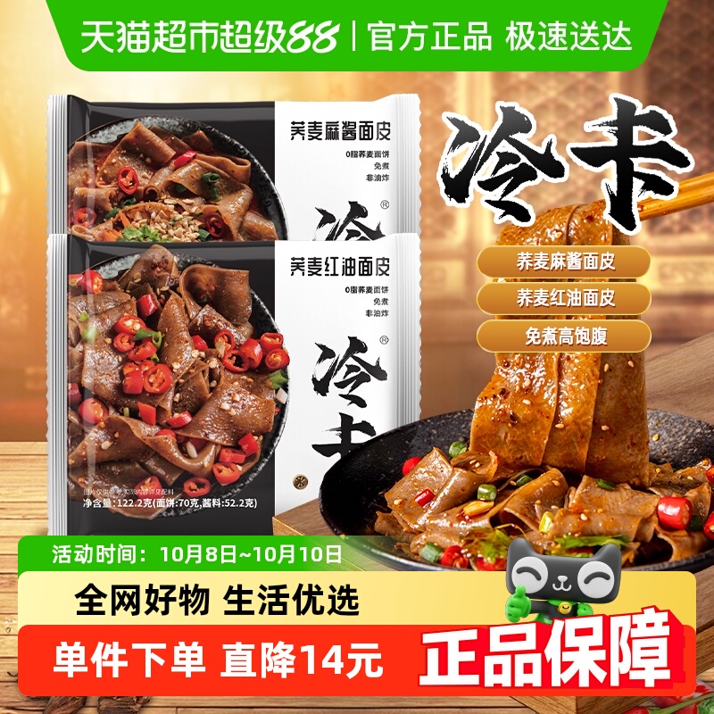 冷卡新荞麦面皮红油麻酱黑芥麦面粗粮代餐方便面(效期止25.12月)