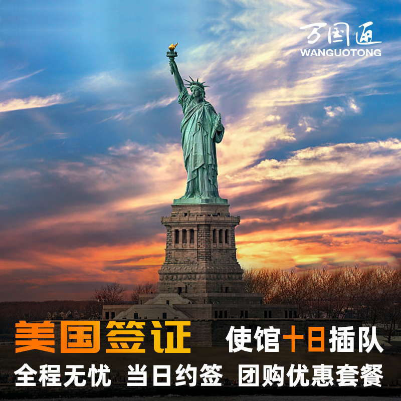 美国·商务/旅行签证 （B1/B2）·北京面试·万国通·美国签证