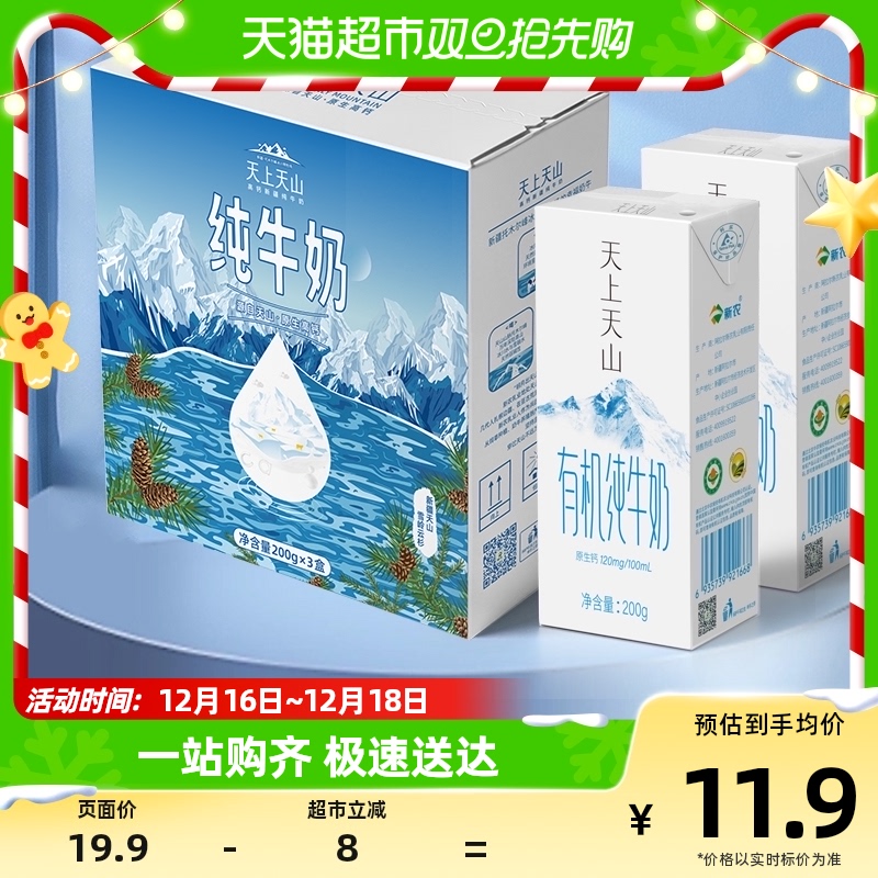 新农天上天山新疆有机纯牛奶200g*3盒学生儿童营养早餐纯牛奶