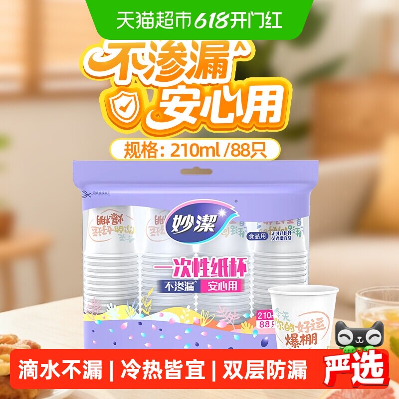 妙洁一次性纸杯食品级家用办公室野餐商用不渗漏冷热饮料奶茶水杯