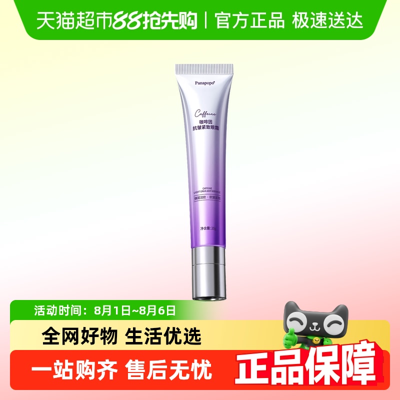 Panapopo淡化细纹提拉紧致眼霜