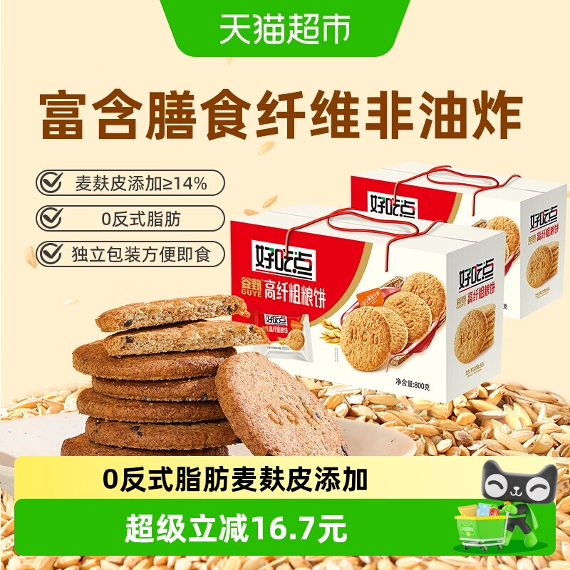 好吃点饼干高纤粗粮800g*2箱聚会解馋