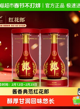 郎酒红花郎(15)酱香型白酒53度500ml*2瓶粮食酒正品送礼佳品