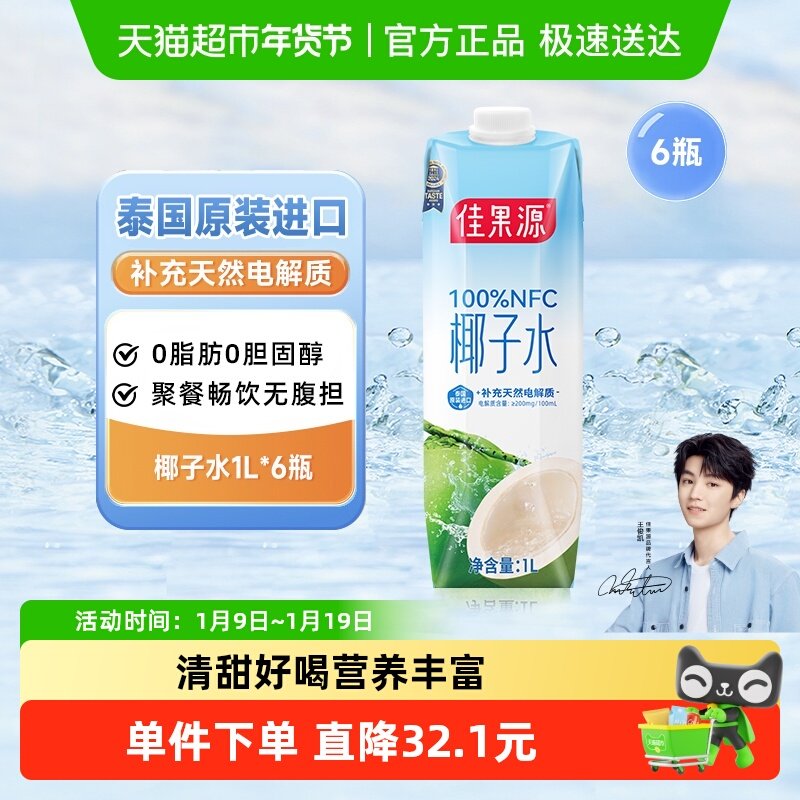 佳果源100%NFC泰国进口椰子水1L*6补充天然电解质饮料年货礼盒装