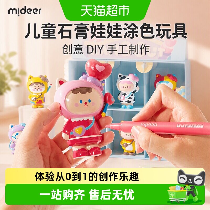 mideer弥鹿儿童石膏娃娃涂色玩具小号公仔手办手工diy制作模具