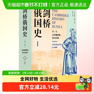 剑桥俄国史 第1卷 从早期罗斯到1689年 莫琳佩里 历史知识 正版