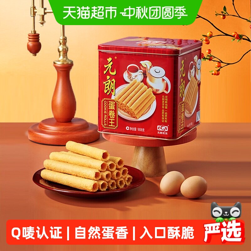 元朗蛋卷王908鸡蛋卷酥广东澳门特产中式糕点饼干礼盒中秋节送礼